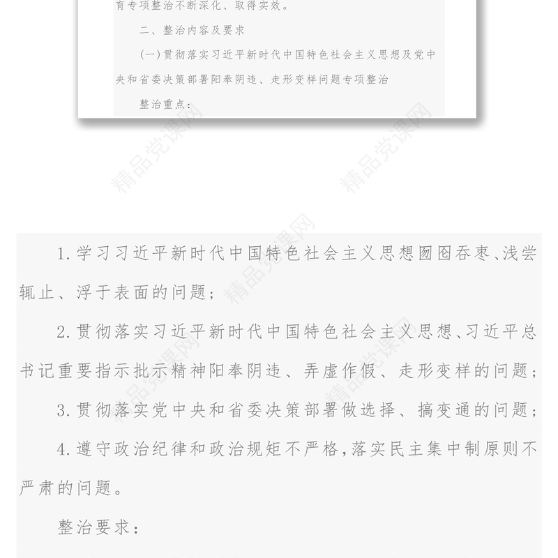 关于在“不忘初心牢记使命”主题教育中开展专项整治工作的实施方案
