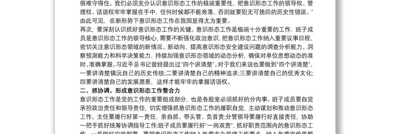 在安排部署意识形态工作会上的讲话3篇