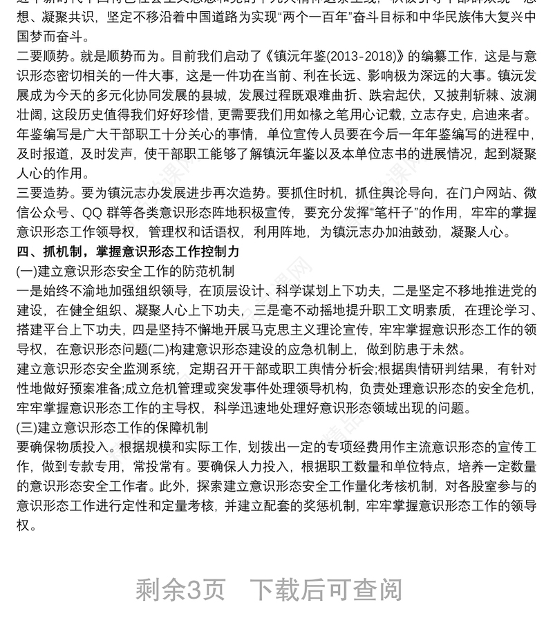 在安排部署意识形态工作会上的讲话3篇
