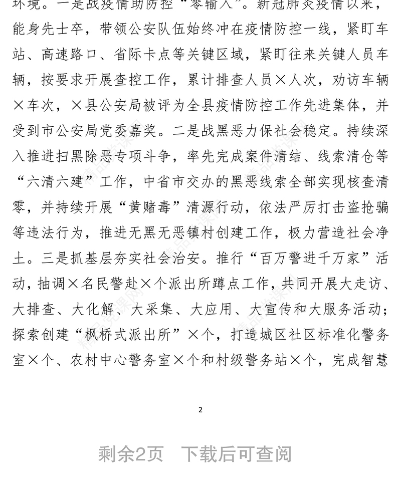 公安局长述职述廉报告