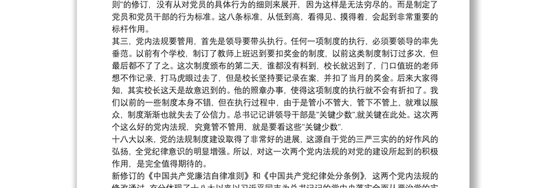 最新党内法规学习心得体会3篇