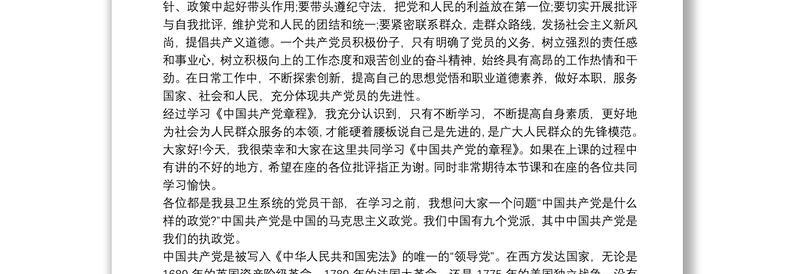 学习《中国共产党的章程》讲稿