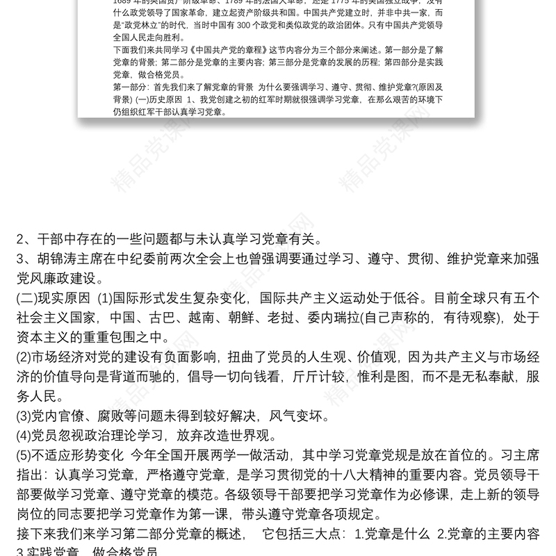 学习《中国共产党的章程》讲稿