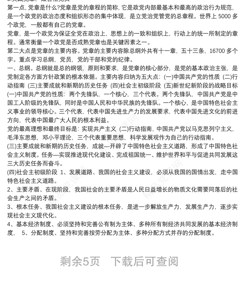 学习《中国共产党的章程》讲稿