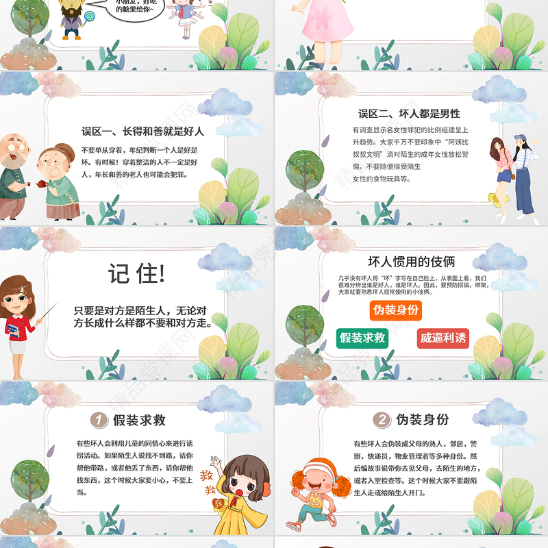 彩绘卡通儿童学校防拐骗安全教育主题班会PPT模版