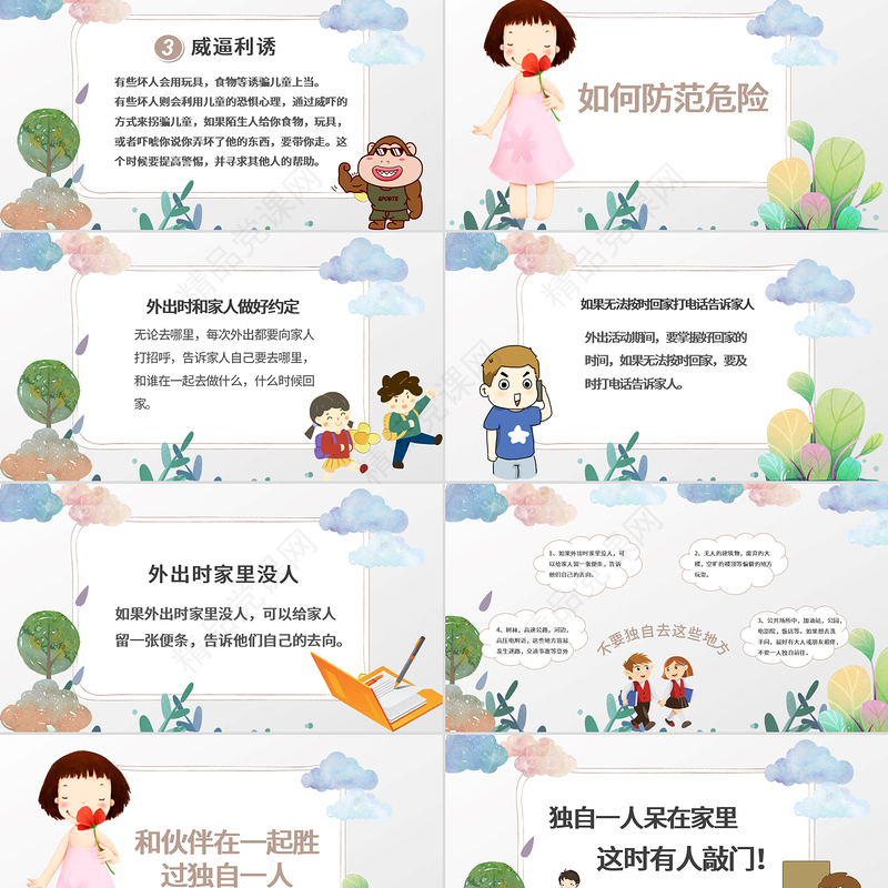 彩绘卡通儿童学校防拐骗安全教育主题班会PPT模版