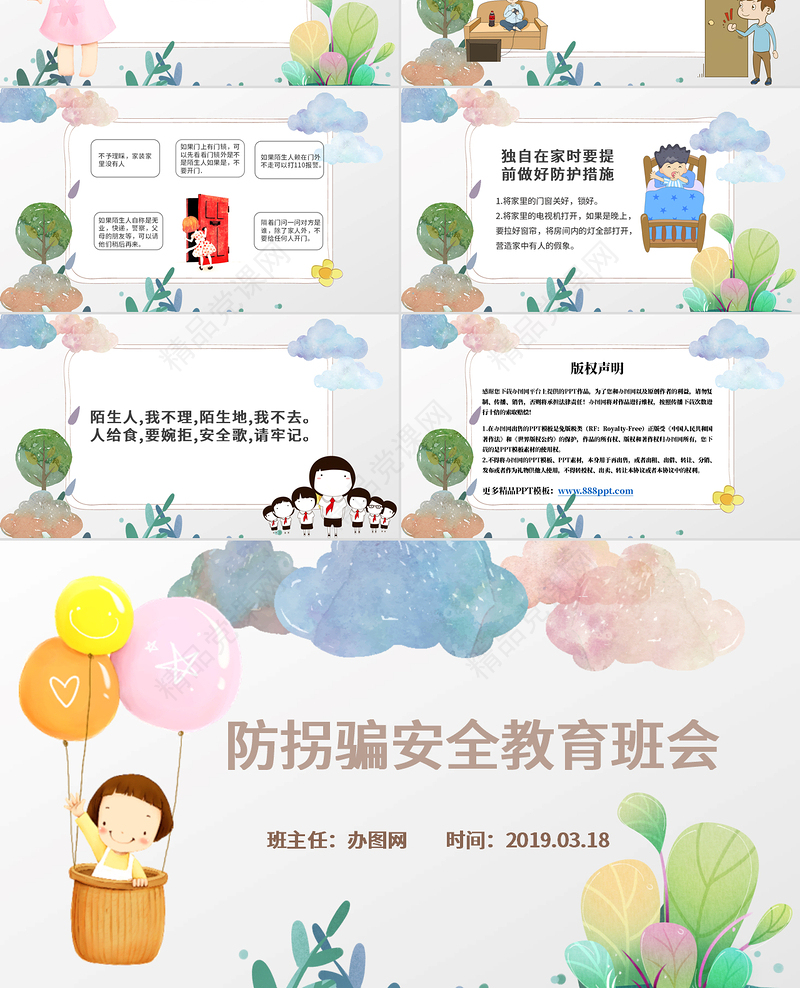 彩绘卡通儿童学校防拐骗安全教育主题班会PPT模版