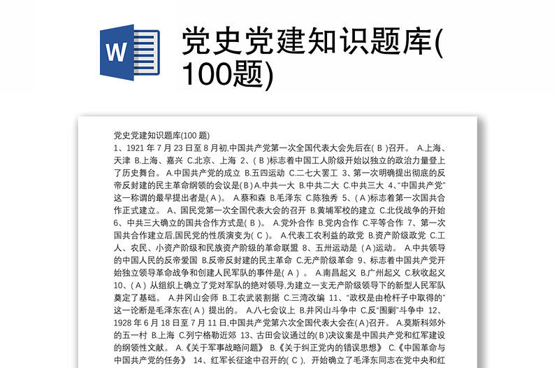 党史党建知识题库(100题)