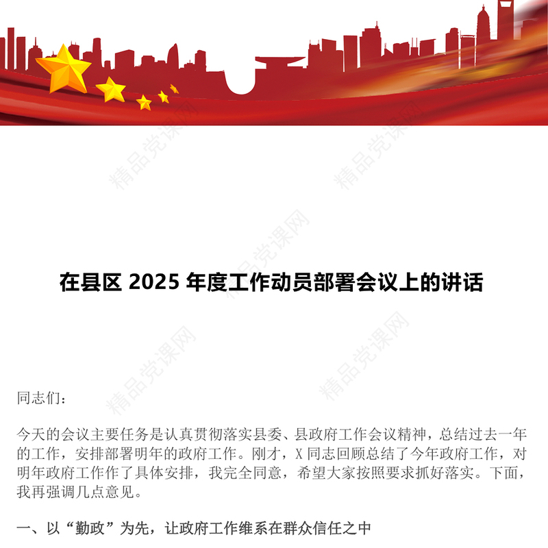 在县区2025年度工作动员部署会议上的讲话word模板