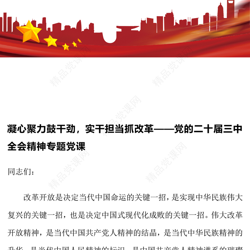 凝心聚力鼓干劲，实干担当抓改革——党的二十届三中全会精神专题党课word模板