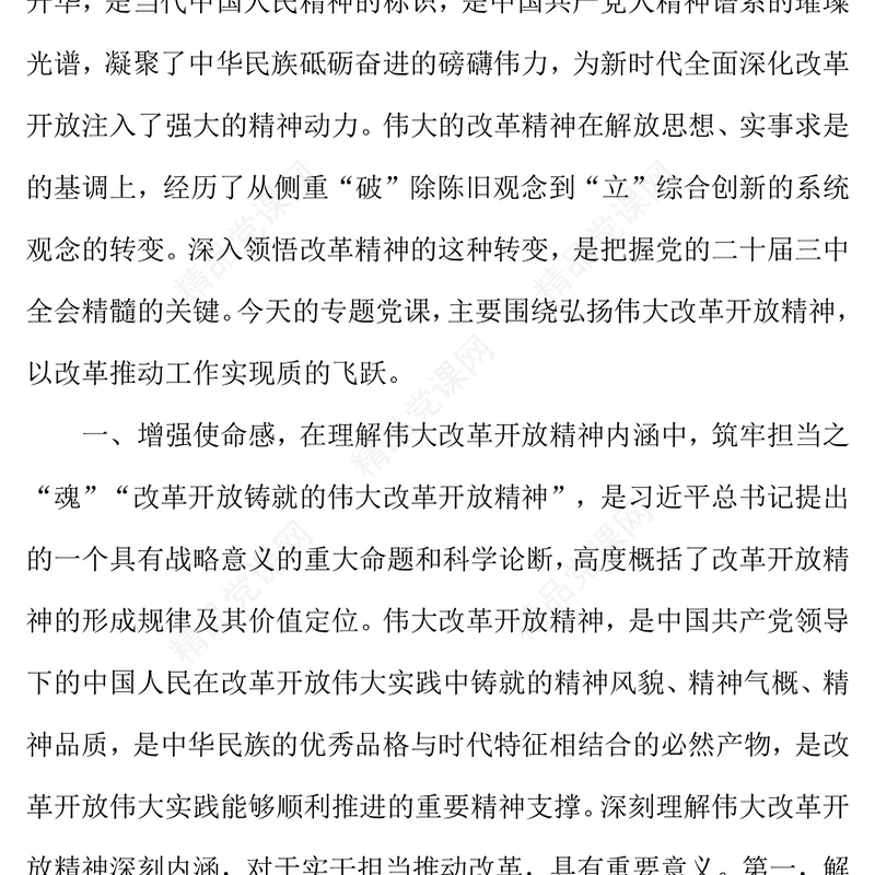 凝心聚力鼓干劲，实干担当抓改革——党的二十届三中全会精神专题党课word模板