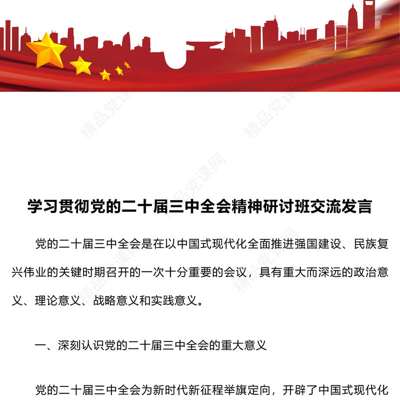 学习贯彻党的二十届三中全会精神研讨班交流发言word模板