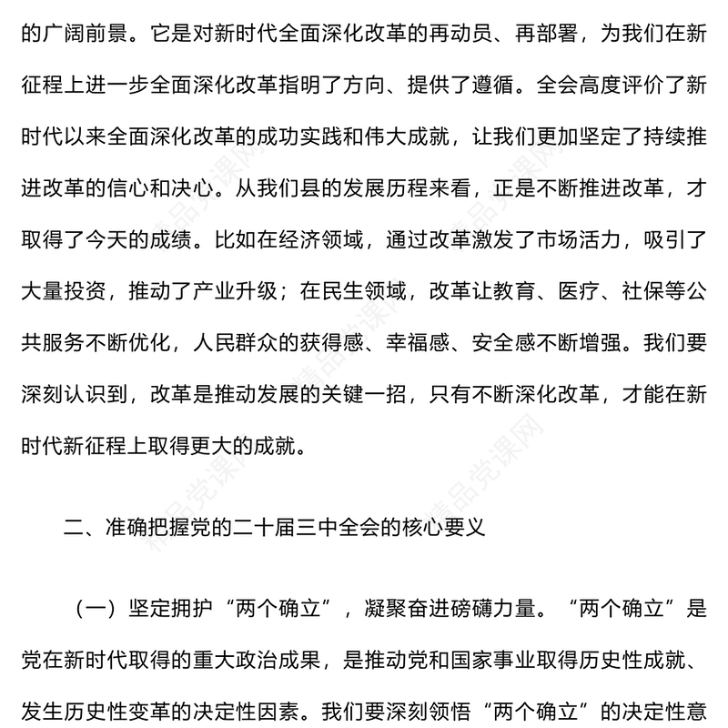 学习贯彻党的二十届三中全会精神研讨班交流发言word模板