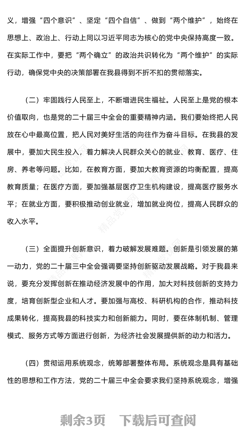 学习贯彻党的二十届三中全会精神研讨班交流发言word模板