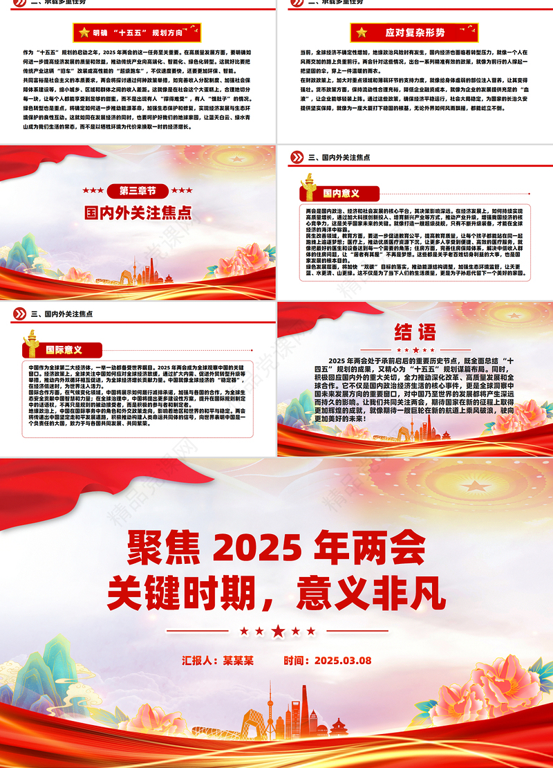 2025两会专题PPT关键时期意义非凡党课下载