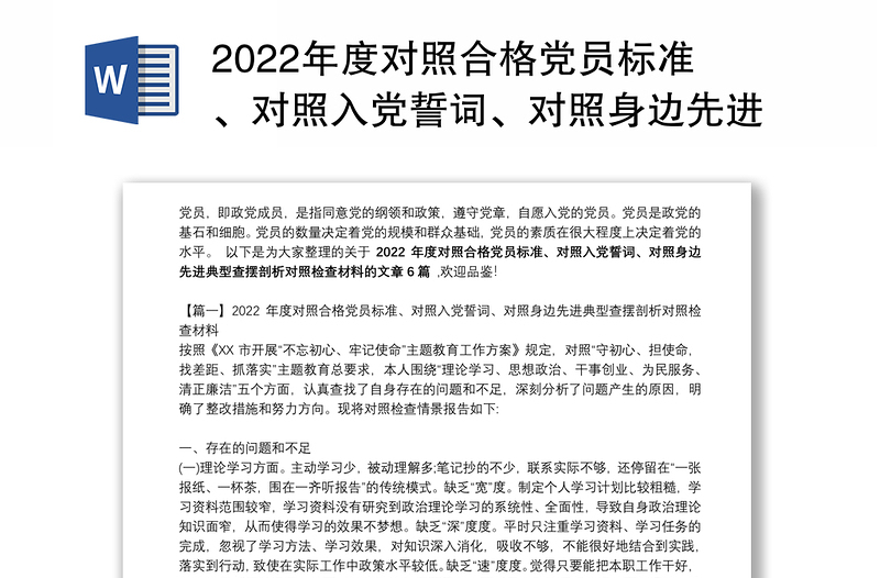 年度对照合格党员标准、对照入党誓词、对照身边先进典型查摆剖析对照检查材料范文六篇