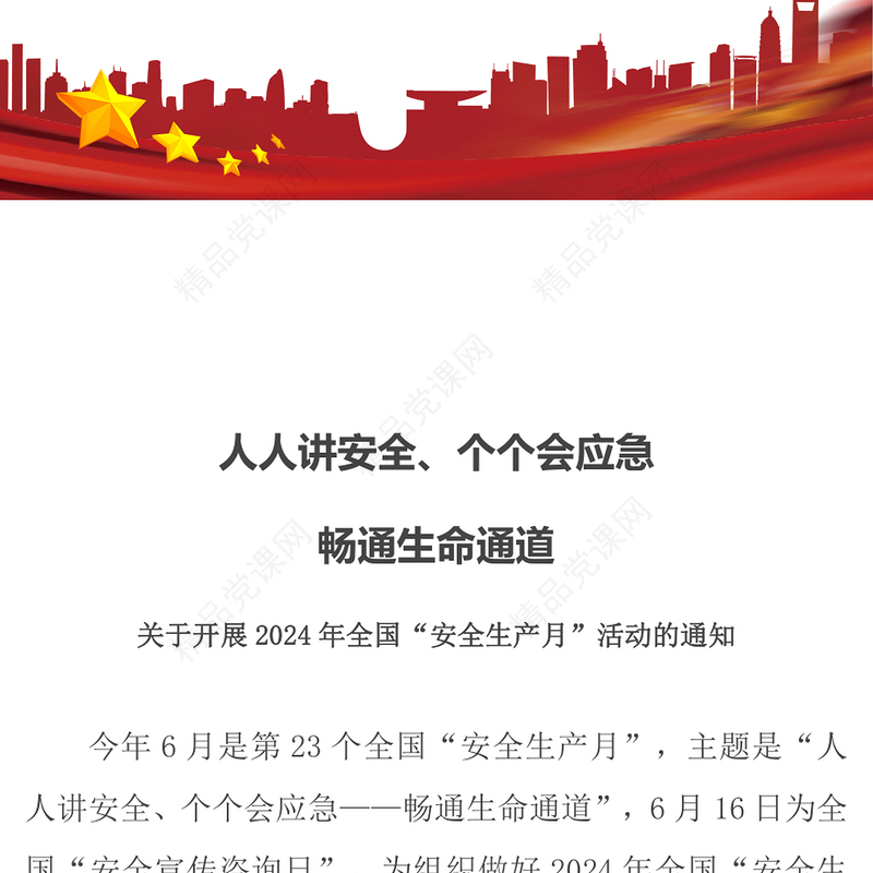 关于开展2024年全国“安全生产月”活动的通知(讲稿)