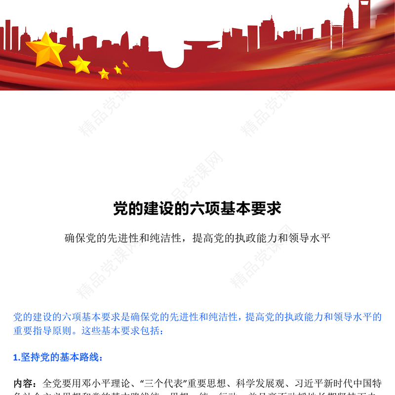 2025党的建设的六项基本要求PPT党建理论主题课件下载(讲稿)