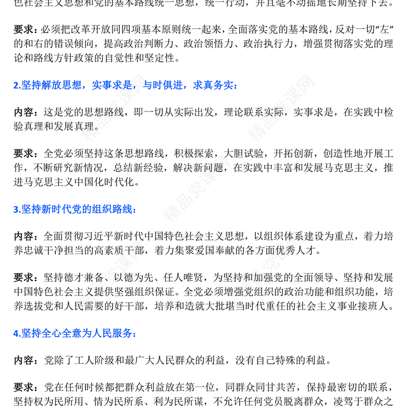 2025党的建设的六项基本要求PPT党建理论主题课件下载(讲稿)