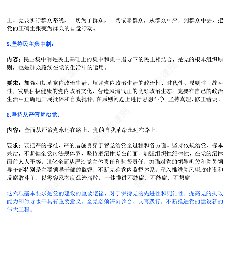 2025党的建设的六项基本要求PPT党建理论主题课件下载(讲稿)