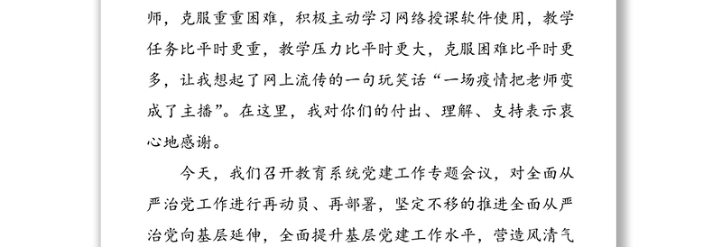 强化责任担当坚持标本兼治深入推进全面从严治党向纵深发展-在2020年县教育系统党建工作会上的讲话