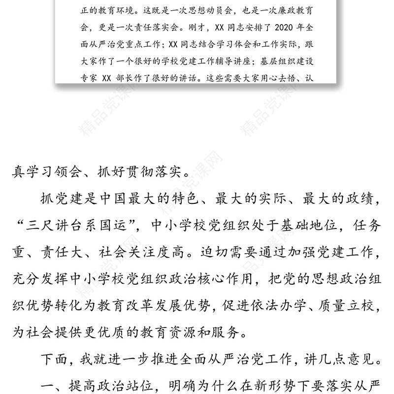 强化责任担当坚持标本兼治深入推进全面从严治党向纵深发展-在2020年县教育系统党建工作会上的讲话