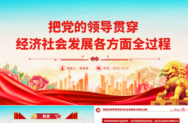 2025把党的领导贯穿经济社会发展各方面全过程PPT二十届四中全会党课下载