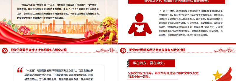 2025把党的领导贯穿经济社会发展各方面全过程PPT二十届四中全会党课下载