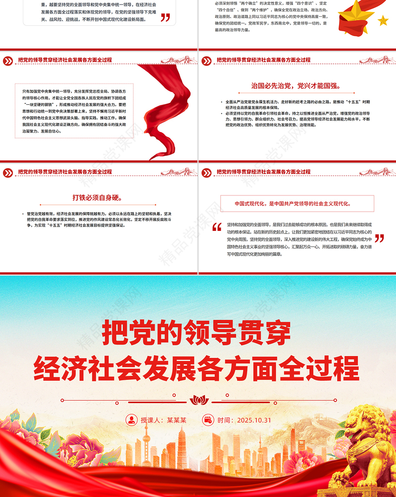 2025把党的领导贯穿经济社会发展各方面全过程PPT二十届四中全会党课下载