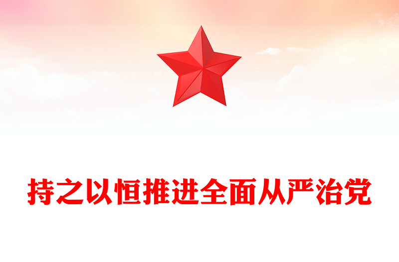 红色精美持之以恒推进全面从严治党PPT红色精美二十届四中全会党课课件(讲稿)