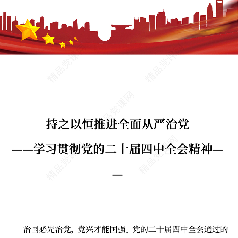 红色精美持之以恒推进全面从严治党PPT红色精美二十届四中全会党课课件(讲稿)