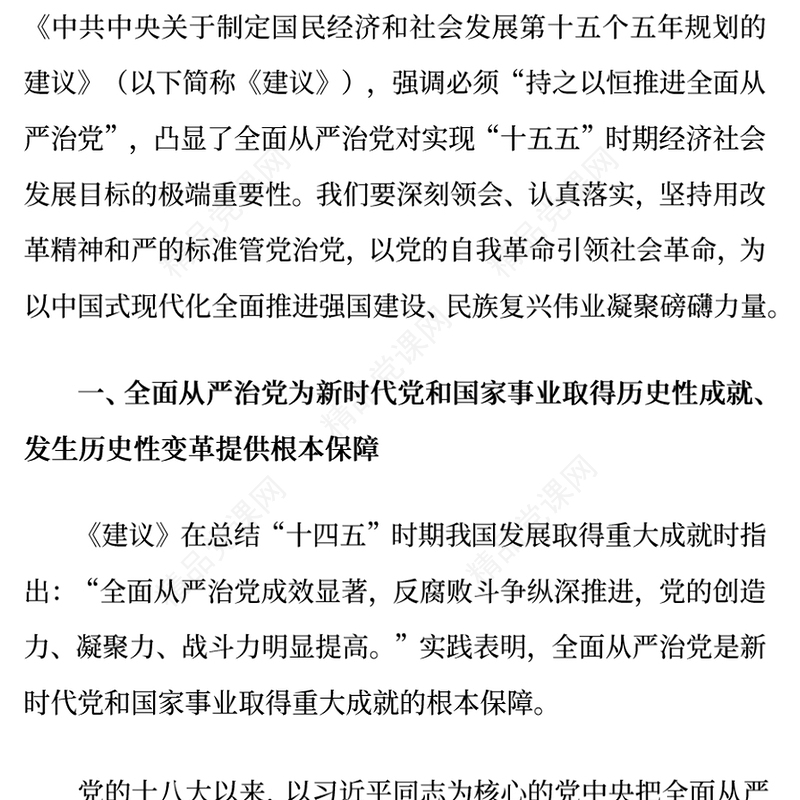 红色精美持之以恒推进全面从严治党PPT红色精美二十届四中全会党课课件(讲稿)