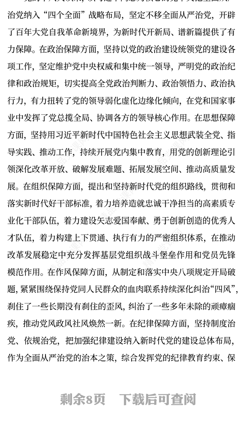 红色精美持之以恒推进全面从严治党PPT红色精美二十届四中全会党课课件(讲稿)