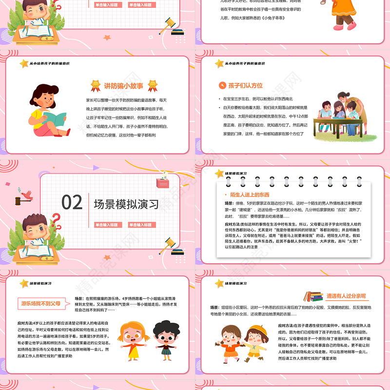 2022儿童防拐骗教育PPT卡通风幼儿园儿童防拐骗安全教育主题班会课件模板下载