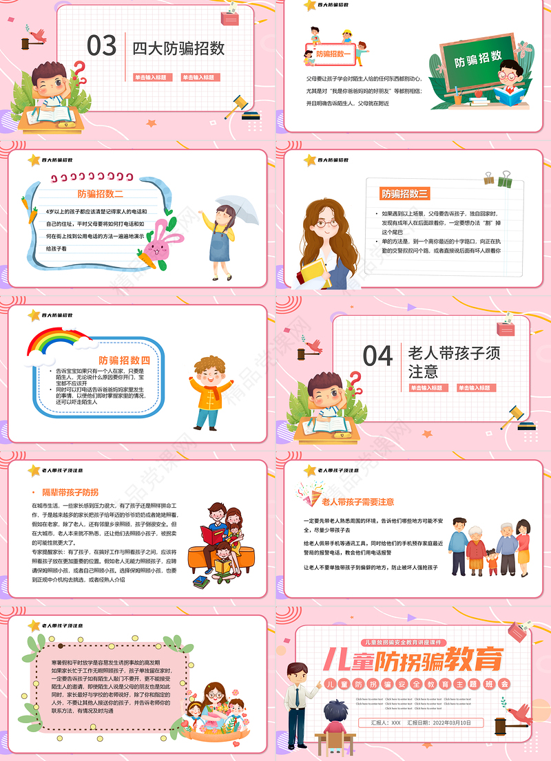 2022儿童防拐骗教育PPT卡通风幼儿园儿童防拐骗安全教育主题班会课件模板下载