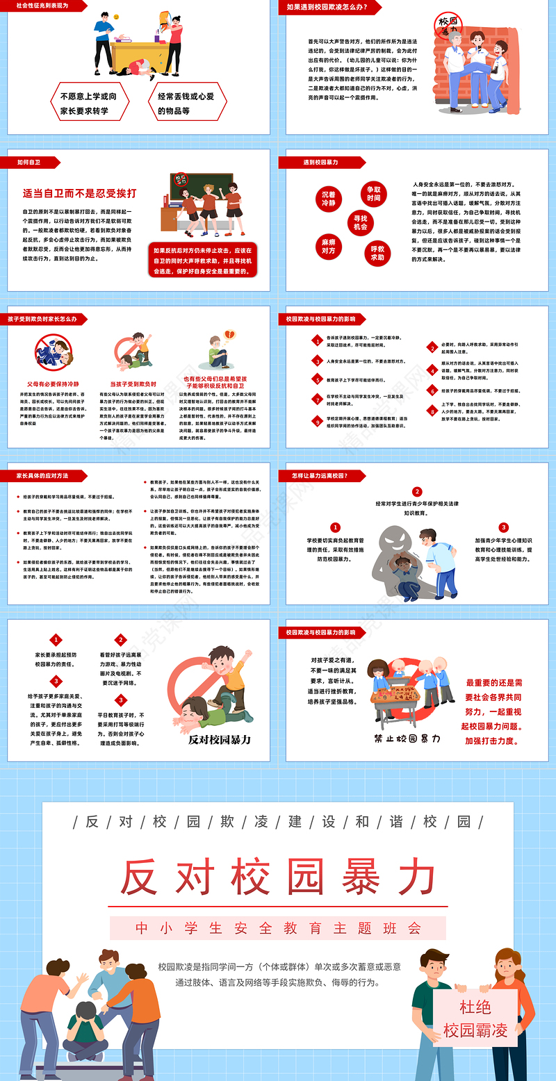 2024反对校园暴力PPT校园精美卡通中小学生反对校园暴力主题班会课件下载