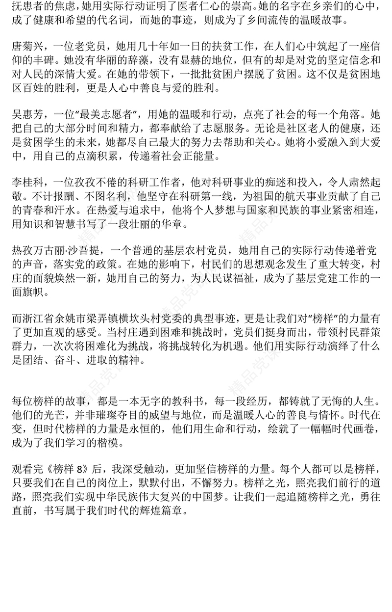 个人观看《榜样8》观后感：榜样之光是我们奋进之路word模板