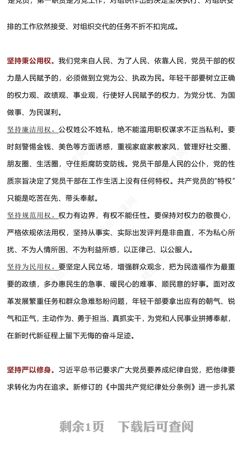精美实用年轻干部廉洁从政要做到“三个坚持”PPT廉政党课(讲稿)