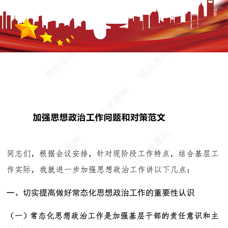 加强思想政治工作问题和对策范文下载