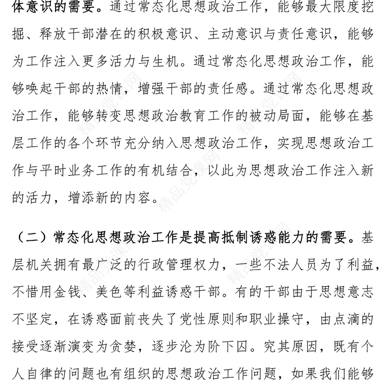 加强思想政治工作问题和对策范文下载