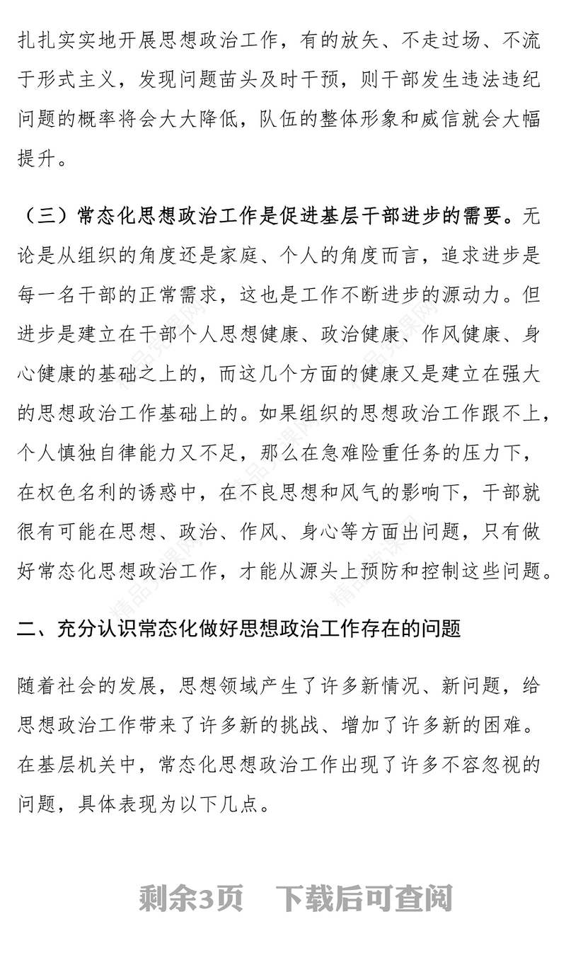 加强思想政治工作问题和对策范文下载