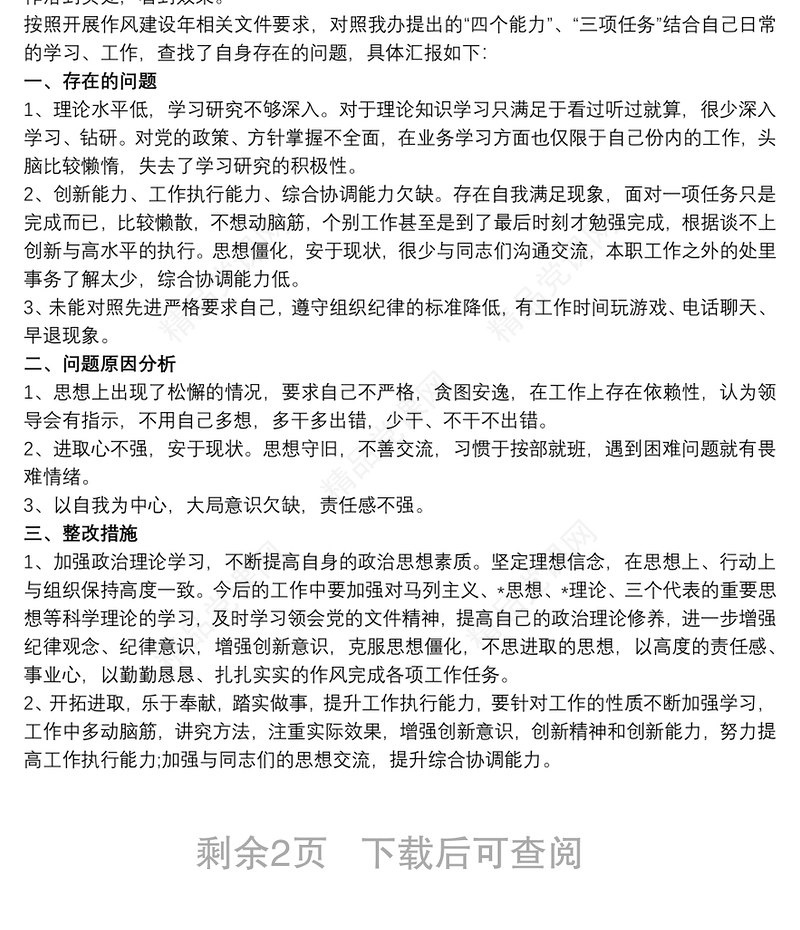最新作风建设突出问题专项整治自查自纠情况报告
