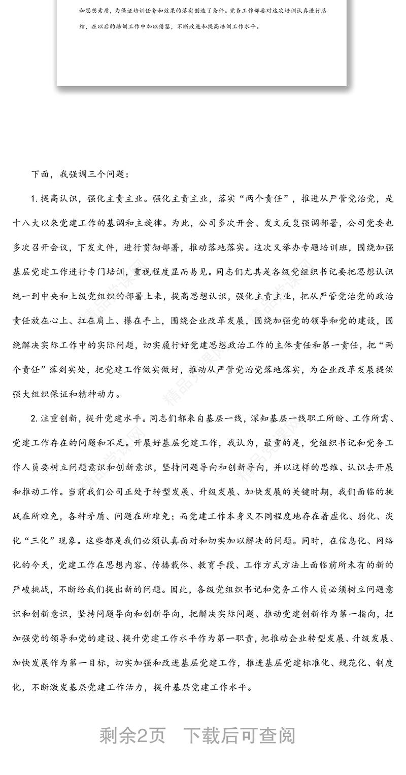 在2022年公司基层党务培训结业仪式上的讲话