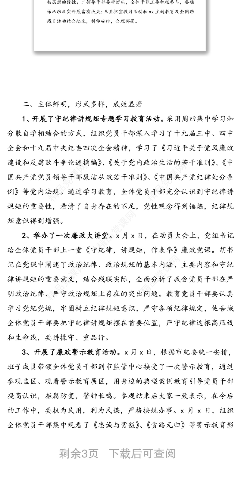 2篇党风廉政建设宣传教育月活动总结2篇市残联机关单位工作总结汇报报告