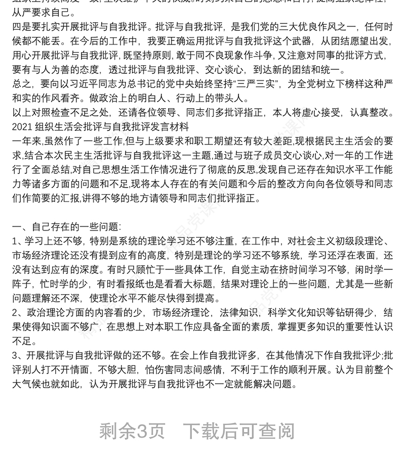 组织生活会批评与自我批评发言材料