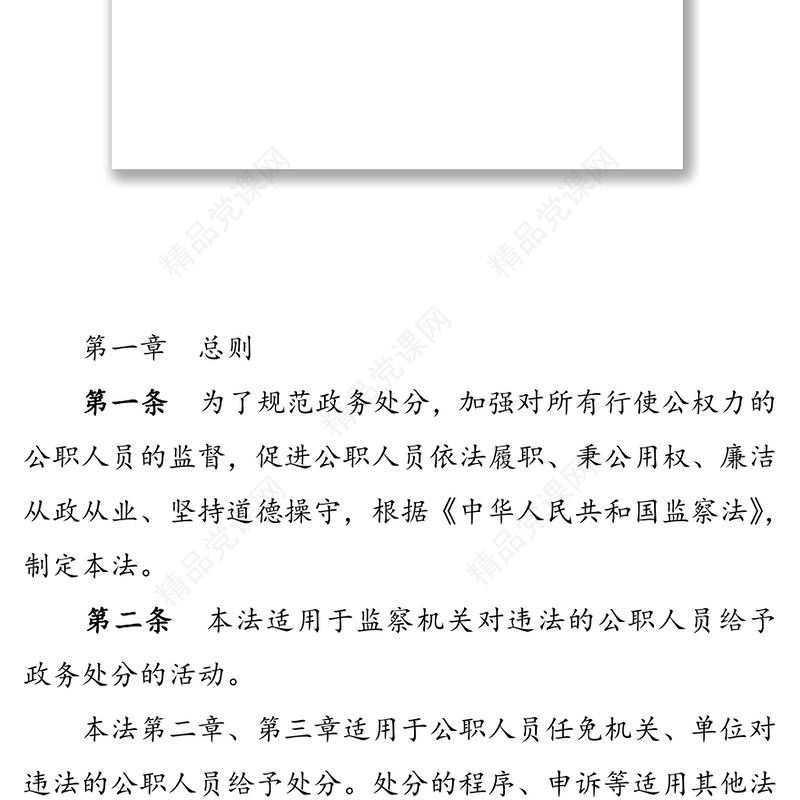 中华人民共和国公职人员政务处分法