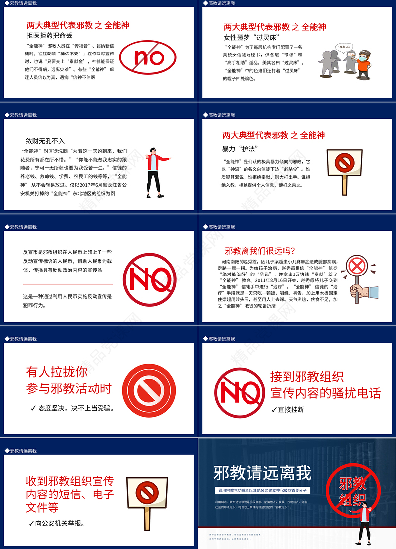 邪教请远离我PPT简洁风远离邪教主题班会课件模板