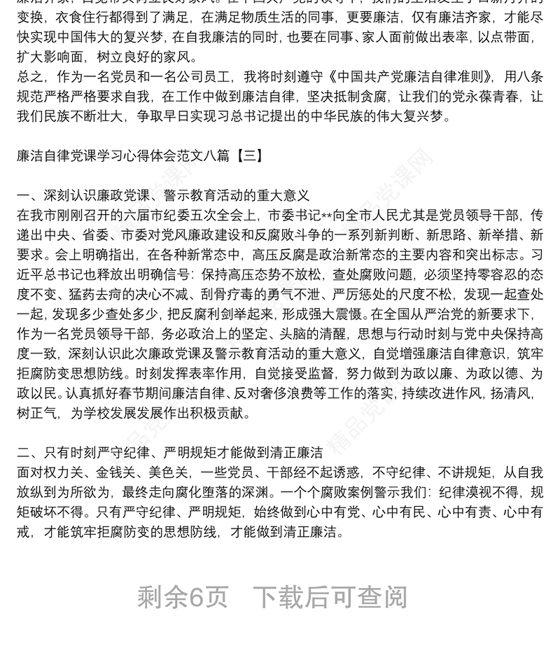 廉洁自律党课学习心得体会范文八篇