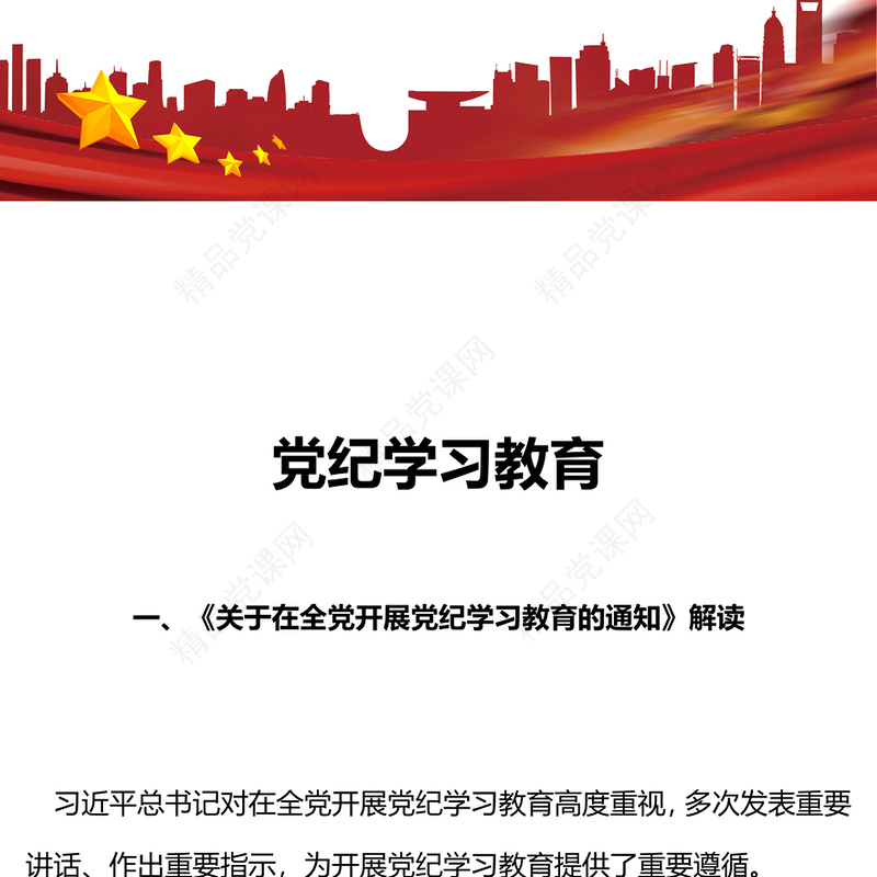 党纪学习教育专题辅导PPT优质华美学纪知纪明纪守纪主题教育辅导党课(讲稿)