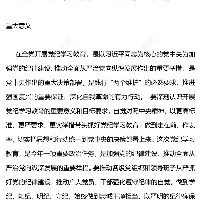 党纪学习教育专题辅导PPT优质华美学纪知纪明纪守纪主题教育辅导党课(讲稿)